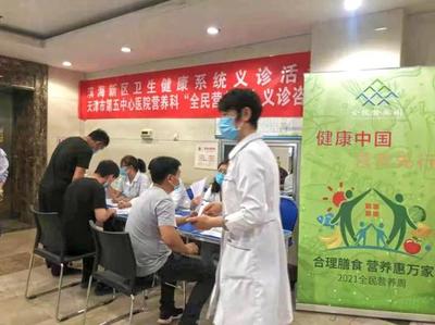 北京大学滨海医院营养科举办“合理膳食，营养惠万家”义诊活动，提供专业营养健康咨询服务